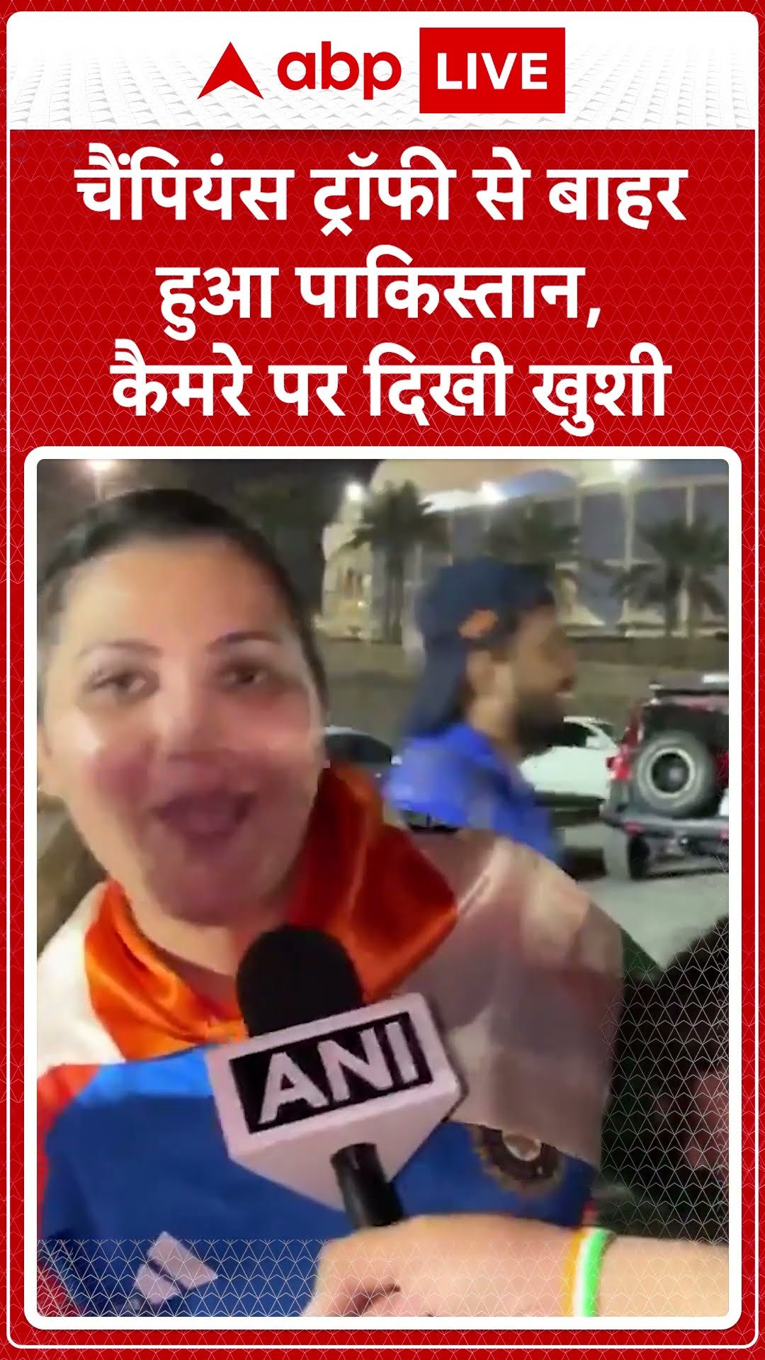 IND VS PAK: चैंपियंस ट्रॉफी से बाहर हुआ पाकिस्तान, कैमरे पर दिखी खुशी #abpnewsshorts