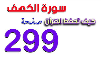 صفحة 299 من سورة الكهف The Noble Quran
