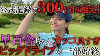 飛ばしはコツです！試合を観て学ぼう本当の飛ばし方！細い腕の女子でもヘッドスピード５０m /s　公式記録で３００yds  2020年LDJ東日本大会女子リーグの模様をお届け！ ＃ヨコシンチャレンジ