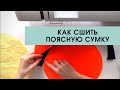 Как сшить поясную сумку