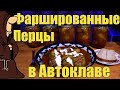 Перец фаршированный мясом и рисом на зиму приготовленный в Автоклаве рецепты для автоклава