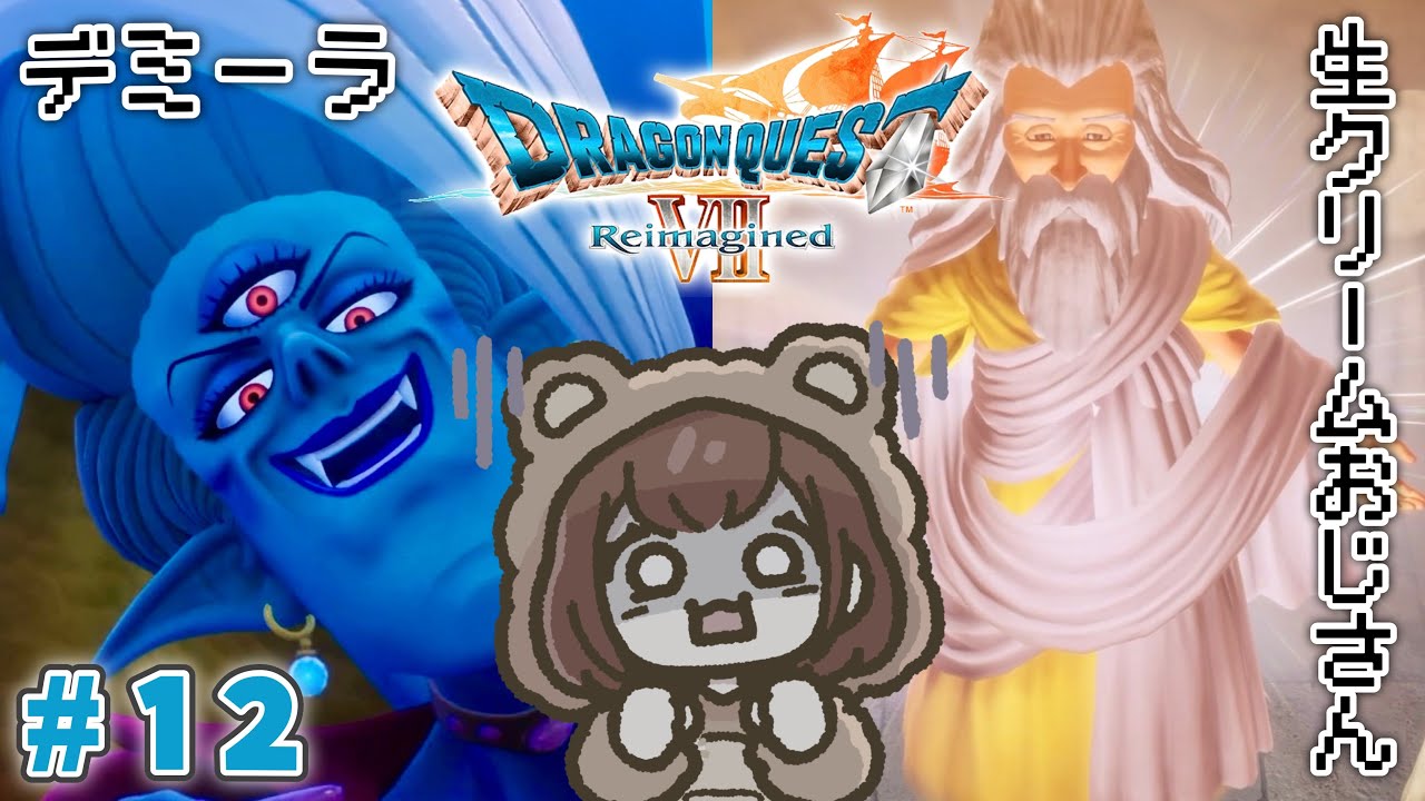 噂のデミーラと生クリームおじさん🧁【ドラクエ7 リイマジンド】＃１２