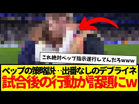 激戦のCLマドリーvsマンC、出番なしのデブライネ、試合後の行動が話題になってしまう…いろんな説浮上中www