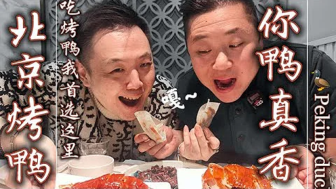 北京飯店老闆吃了20年的北京烤鴨私藏店 | 無噱頭，只好吃。 - 天天要聞
