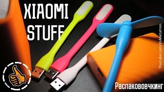 Распаковочкинг - Xiaomi Stuff - Светильники, Вентилятор, Кнопка, Чехлы.(, 2015-12-09T02:17:14.000Z)