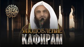 Предостережение От Подражания Неверующим | Отрывок Из Пятничной Хутбы | Шейх Абдур-Раззак Аль-Бадр