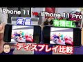 iPhone 11とiPhone 11 Proのディスプレイの差はどれくらい違うのか？有機ELと液晶の画面を比較してみた！