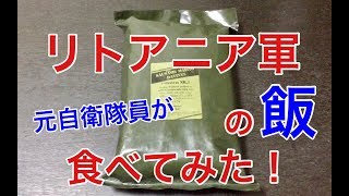 Lithuanian Military Ration MRE Taste Test by former JSDF Japanese Army Soldiers