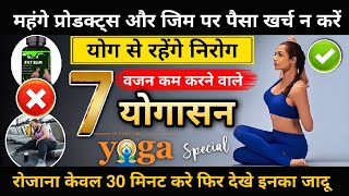 महंगे प्रोडक्ट्स और जिम पर पैसा खर्च न करें, रोजाना बस 30 मिनट करें ये 7 वेट लॉस योगा