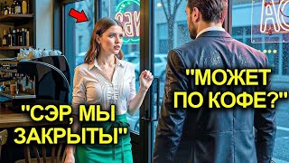Я Запирала Кафе В Полночь… И Вдруг Последний Заказ: Миллионер Подошёл И Тихо Спросил — «Кофе?»