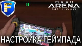 Гайд по настройке геймпадов для игры на телефоне в Mech Arena и другое