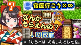 【大空スバル】、ドラクエ史上で最も有名なミームの一つに誘導されてしまうｗｗ【ホロライブ/切り抜き】