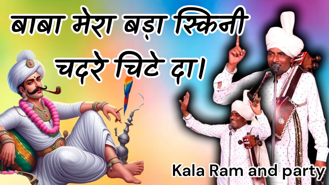 Ver बाबा मेरा बड़ा स्किनी चदरे चिटे दा। काला राम एंड पार्टी baba Mera bada sokini chadre chite da no YouTube