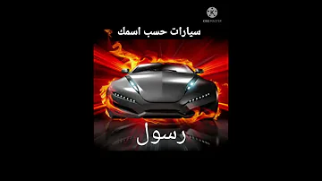 سيارات حسب اسمك 2 