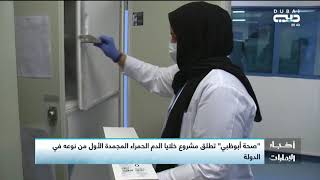 أخبار الإمارات | صحة أبوظبي تطلق مشروع خلايا الدم الحمراء المجمدة الأول من نوعه في الدولة