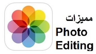 مميزات واسرار الايفون ( 10 ) تعديل الصور Photo Editing بدون برامج