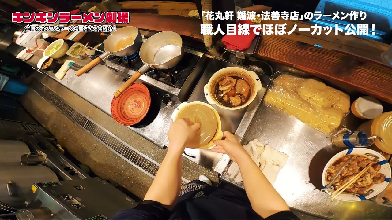 大阪 ラーメン【花丸軒 難波・法善寺店】のラーメン作りを職人目線で