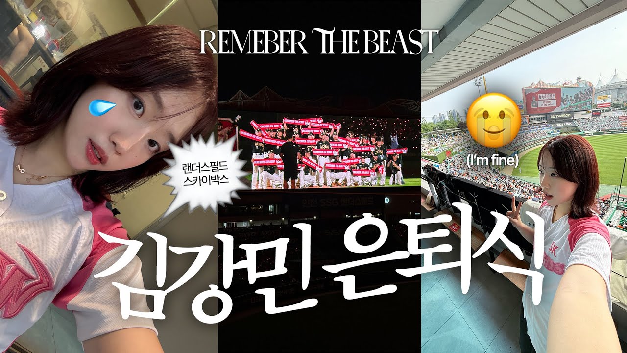 우리의 영원한 중견수 김강민 은퇴식 ⚾️ 스카이박스에서 시원하게 봄 🫧 눈물없이 볼 수 없는 ... 😭 SSG랜더스 vs 한화이글스 야구장 브이로그