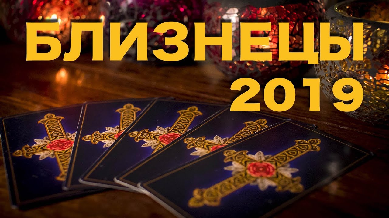 БЛИЗНЕЦЫ - 2019. Таро-Прогноз на 2019 год.