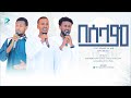 በሰላም | ጉረባ_10 #MMP