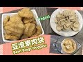 素食Vegan | 利用做豆浆剩下的"豆渣"来自制一些"素肉块"，口感好卖相更好，而且还可以完整吃到黄豆的营养，一举两得《豆渣素肉块 | Bean Bregs Nuggets》