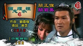 關菊英/關正傑【倆忘煙水裡 1982】(歌詞MV)(HD)(作曲：顧嘉煇)(填詞：黃霑)《天龍八部之六脈神劍》主題曲