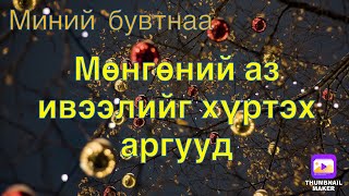 Мөнгөний аз ивээлийг хүртэх аргууд.(мниий бувтнаа)