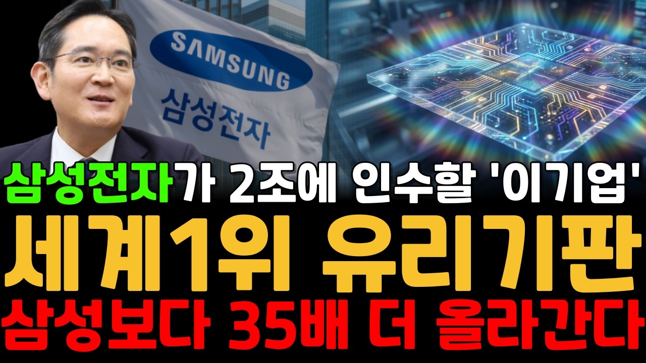 [주식] 삼성이 목숨걸고 노리는 유리기판 세계 1위 '이 기업' 제발 단 한 주라도 사두세요. #유리기판관련주