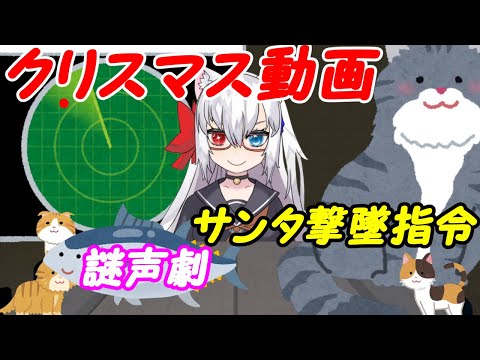 【謎声劇】サンタ撃墜指令【VTuber】