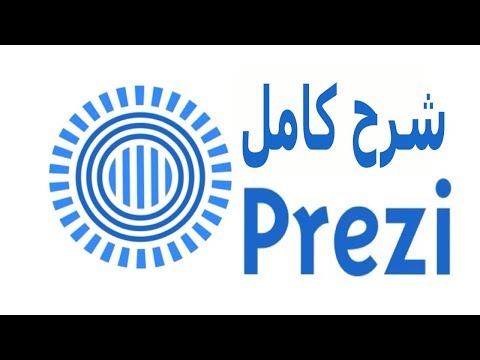 شرح كامل لأقوى برنامج لعمل البرزنتيشن برنامج لا يحتاج تحميل Prezi 2018 "@Amal Channel "