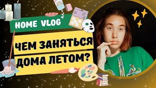 Home Vlog / Домашний Влог / Чем заняться дома летом когда скучно?