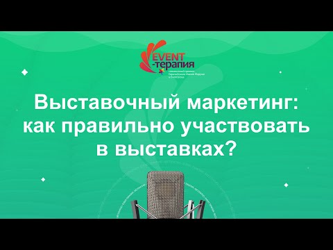 Выставочный маркетинг: как правильно участвовать в выставках? - Event-Терапия