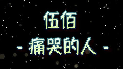 Thumbnail of 伍佰   痛哭的人  （中文字幕）高音質（國語歌曲）氛圍版