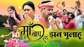 मां बाप ल झंन भुलाहू |cg comedy video dhol dhol | upasana vaishnav | bochaku new comedy video