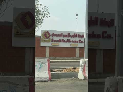 شركة الطوب الأحمر السعودي العمودي السعودية