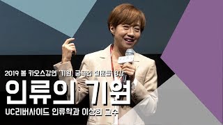 [강연] 인류의 기원 _ by이상희｜2019 봄 카오스강연 '기원, 궁극의 질문들' 8강