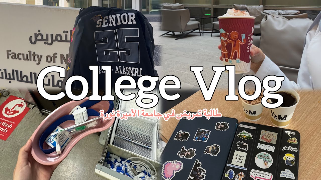 طالبة تمريض في جامعة الأميرة نورة 👩🏻‍⚕️| Daily Vlog