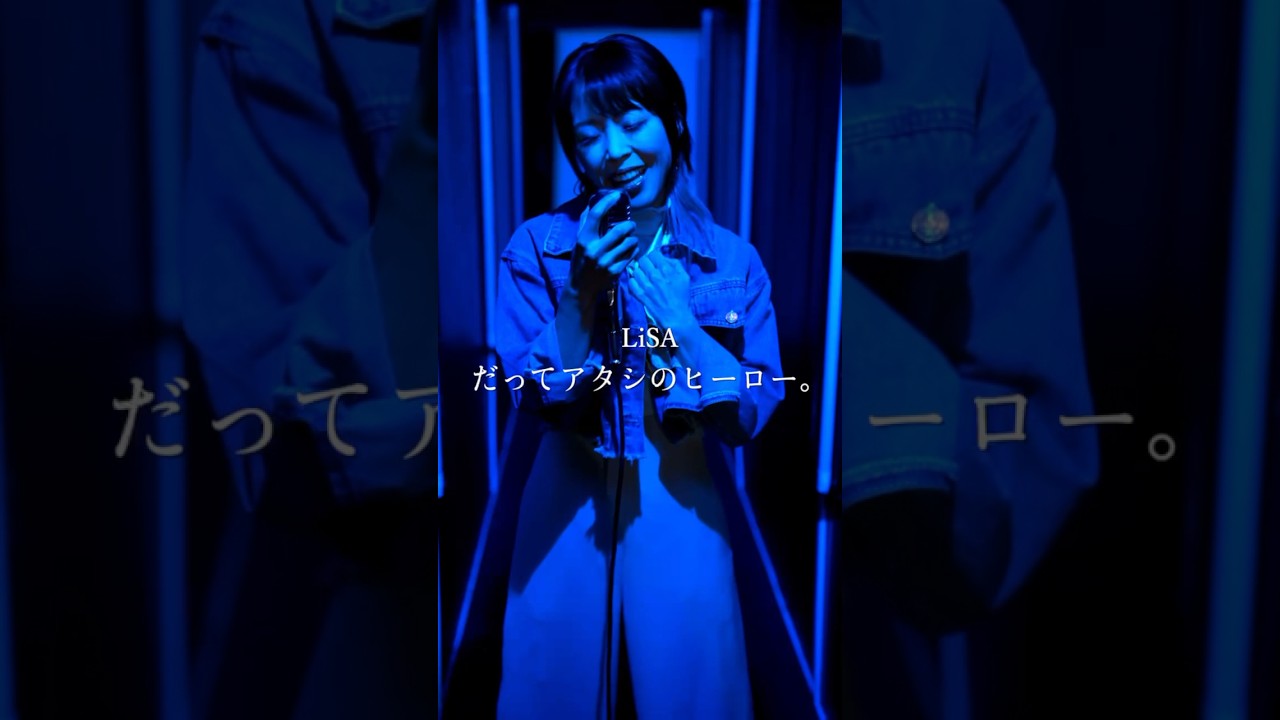 LiSA／だってアタシのヒーロー。 僕のヒーローアカデミア 歌ってみた #shorts