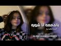 اغاني عراقيه 2023 بالدمعه الا شويه الدنيا ضاقت بيا مسرع مطلوب اغاني عراقيه 2023 بالدمعه الا شويه الدنيا ضاقت بيا مسرع مطلوب
