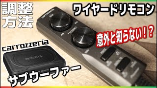 【解説】サブウーファーの調整方法#2！ワイヤードリモコンだけで激変！？ヘッドユニットにコントロール機能のない車両編！