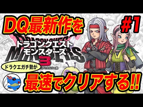 【最速配信】ドラクエモンスターズ3をDQガチ勢が発売日から最速でプレイする①【DQM3】