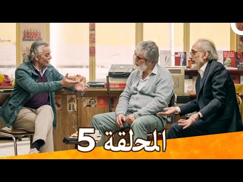 مسلسل ترجمان الأشواق الحلقة 5  