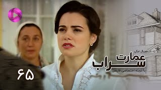 Emaarate Sarab - Episode 65 - سریال عمارت سراب – قسمت 65– دوبله فارسی