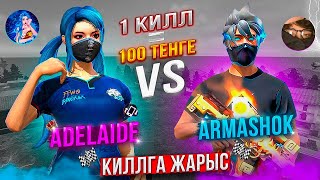 АРМАШОКПЕН КИЛЛҒА ЖАРЫСТЫМ 😱 ADELAIDE VS ARMASHOK 🔥