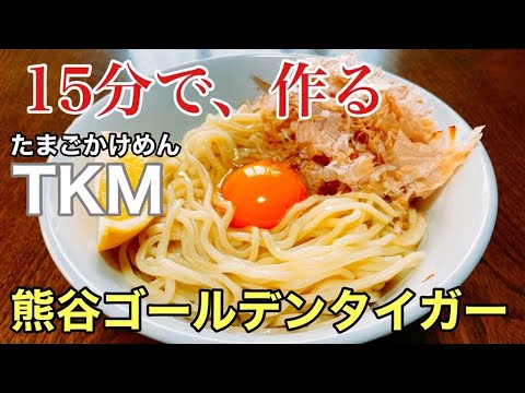 TKM  たまごかけ麵🐣１５分で、再現　ラーメン堂VOL４５　#ラーメン堂　How to Make Egg over noodles