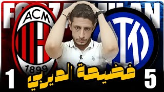 الميلان و الانتر 5/1 & صياح على فضيحة الميلان في الديربي امام الانتر للمرة الخامسة على التوالى