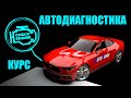 Полный курс диагностики автомобилей. $$$ Основы