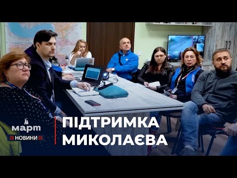 TPK MAPT: Як Світ підтримує Миколаїв