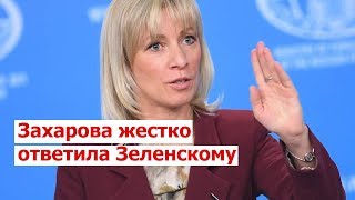 Захарова жестко ответила Зеленскому | СРОЧНЫЕ НОВОСТИ!