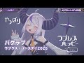 バグラブ【#ラプラスバースデイ2025/#ホロライブ】